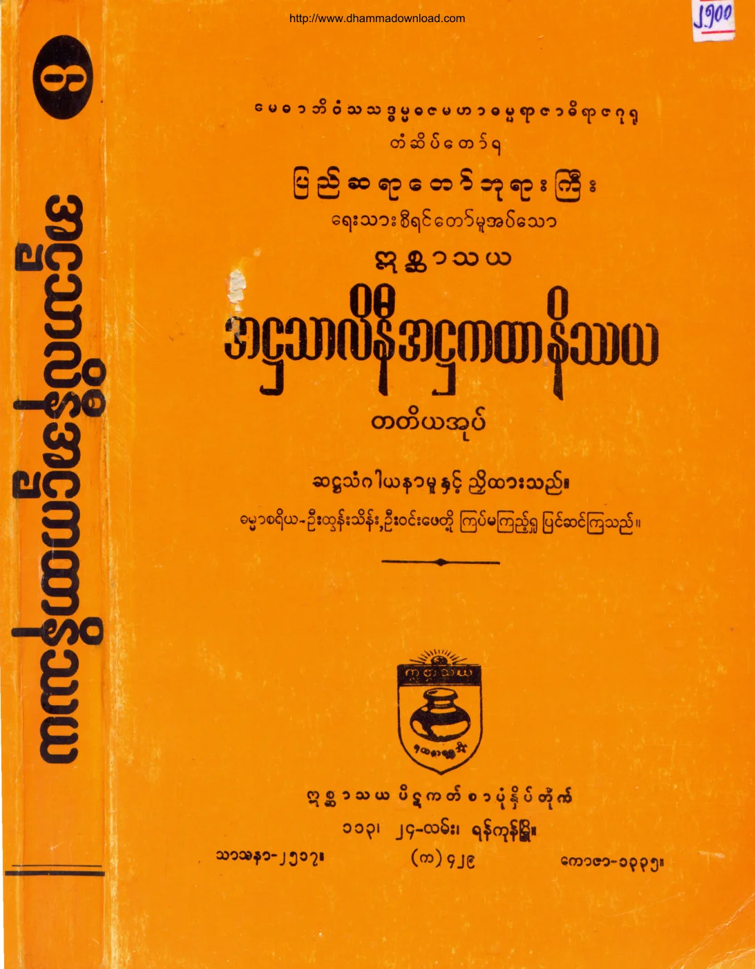 အ႒သာလိနီ အ႒ကထာနိႆယ(တတိယအုပ္).pdf